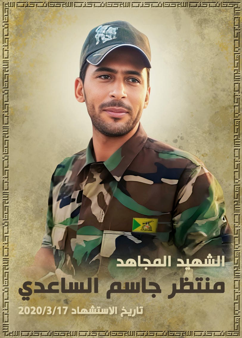 منتظر جاسم جعفر عاتي الساعدي